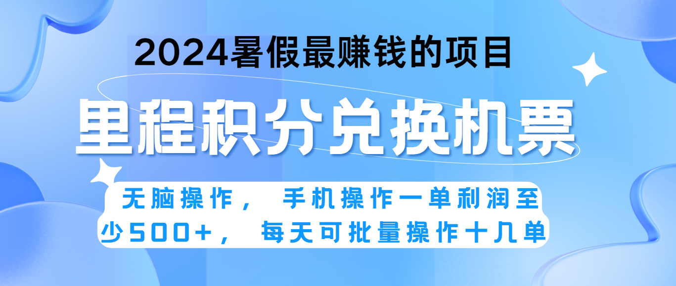 2024暑假最赚钱的兼职项目，无脑操作，一单利润300+，每天可批量操作。网赚项目-副业赚钱-互联网创业-资源整合华本网创