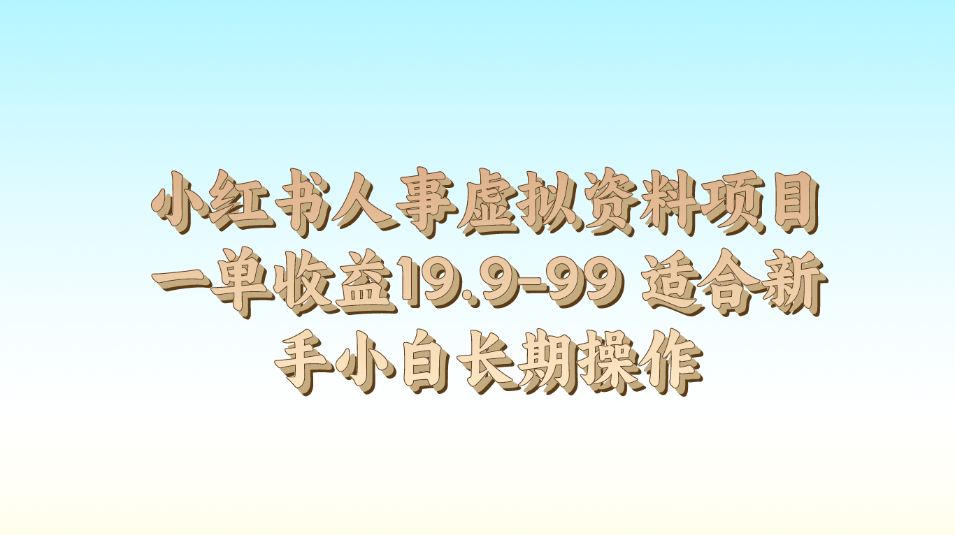 小红书人事虚拟资料项目一单收益19.9-99 适合新手小白长期操作网赚项目-副业赚钱-互联网创业-资源整合华本网创