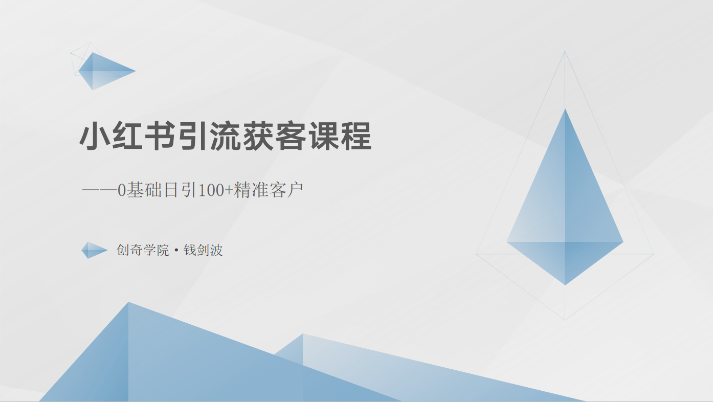 小红书引流获客课程：0基础日引100+精准客户网赚项目-副业赚钱-互联网创业-资源整合华本网创