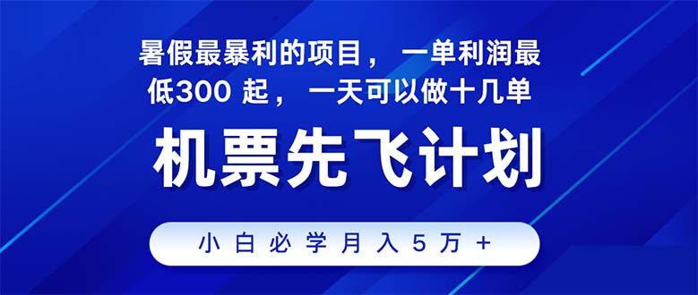 （11050期）2024暑假最赚钱的项目，暑假来临，正是项目利润高爆发时期。市场很大，…网赚项目-副业赚钱-互联网创业-资源整合华本网创