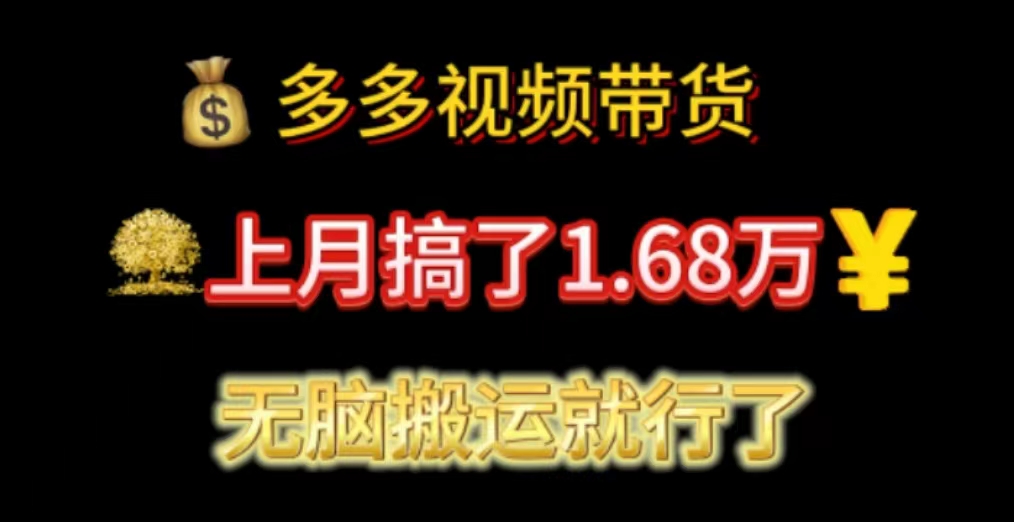 （11269期）多多视频带货：上月搞了1.68万，无脑搬运就行了网赚项目-副业赚钱-互联网创业-资源整合华本网创