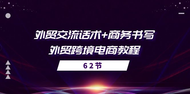 外贸交流话术+ 商务书写-外贸跨境电商教程（56节课）网赚项目-副业赚钱-互联网创业-资源整合华本网创