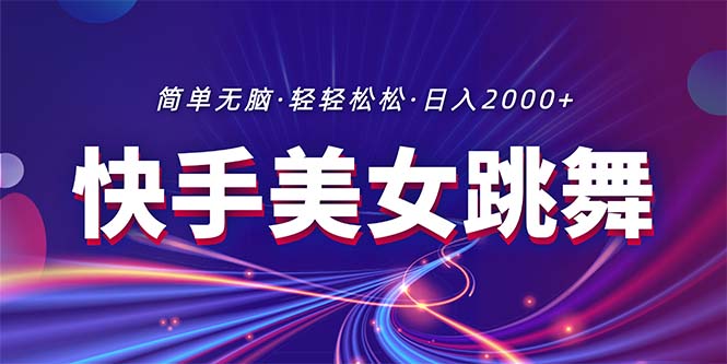 （11035期）最新快手美女跳舞直播，拉爆流量不违规，轻轻松松日入2000+网赚项目-副业赚钱-互联网创业-资源整合华本网创