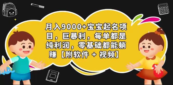 玄学入门级 视频号宝宝起名 0成本 一单268 每天轻松1000+网赚项目-副业赚钱-互联网创业-资源整合华本网创