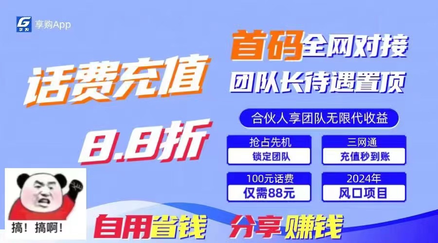 （11083期）88折冲话费，立马到账，刚需市场人人需要，自用省钱分享轻松日入千元，…网赚项目-副业赚钱-互联网创业-资源整合华本网创