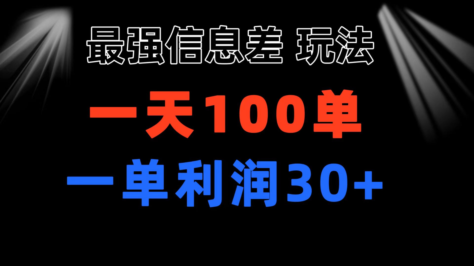 （11117期）最强信息差玩法 小众而刚需赛道 一单利润30+ 日出百单 做就100%挣钱网赚项目-副业赚钱-互联网创业-资源整合华本网创