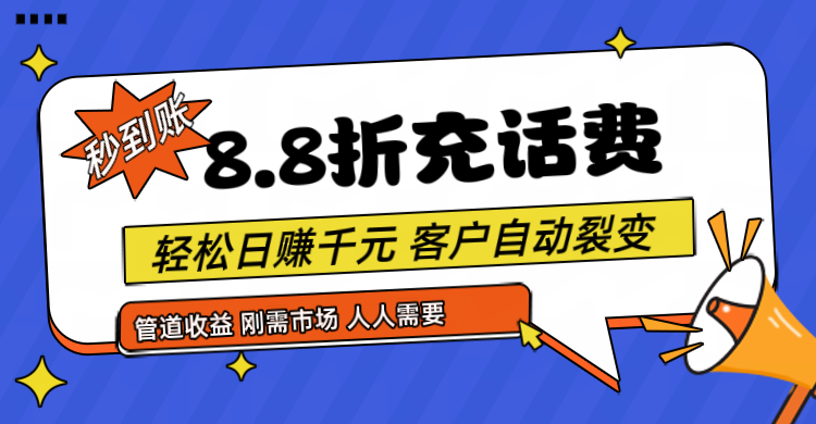 靠88折充话费，客户自动裂变，日赚千元都太简单了网赚项目-副业赚钱-互联网创业-资源整合华本网创