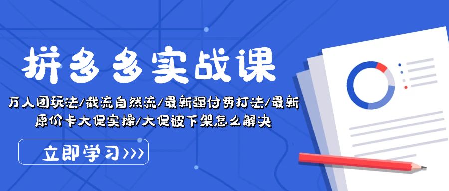 （10865期）拼多多·实战课：万人团玩法/截流自然流/最新强付费打法/最新原价卡大促..网赚项目-副业赚钱-互联网创业-资源整合华本网创