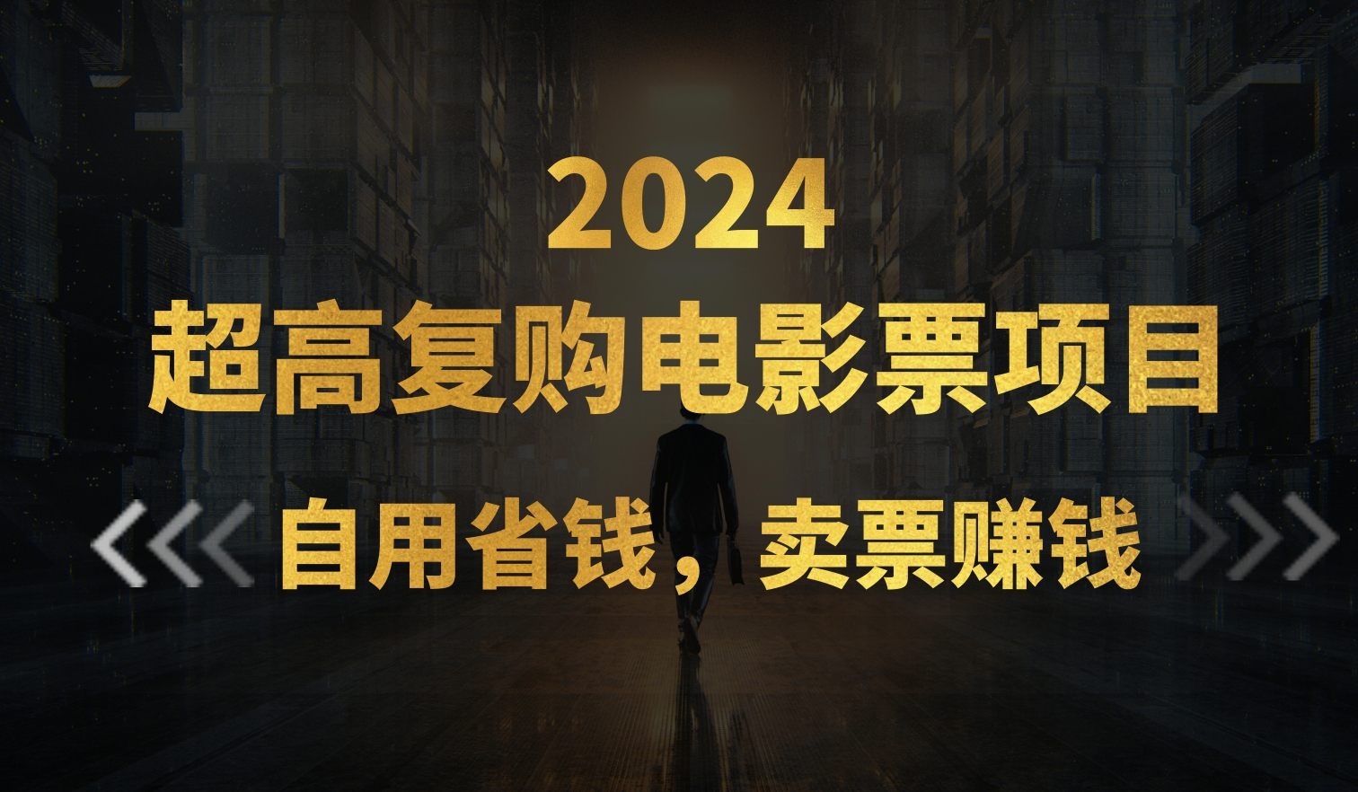 （11207期）超高复购低价电影票项目，自用省钱，卖票副业赚钱网赚项目-副业赚钱-互联网创业-资源整合华本网创