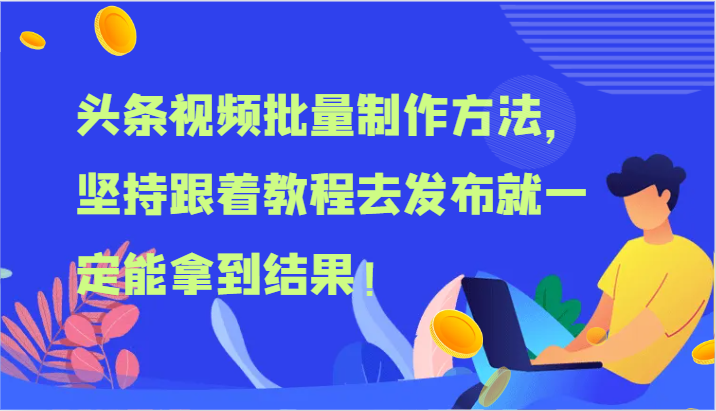 头条视频批量制作方法，坚持跟着教程去发布就一定能拿到结果！网赚项目-副业赚钱-互联网创业-资源整合华本网创