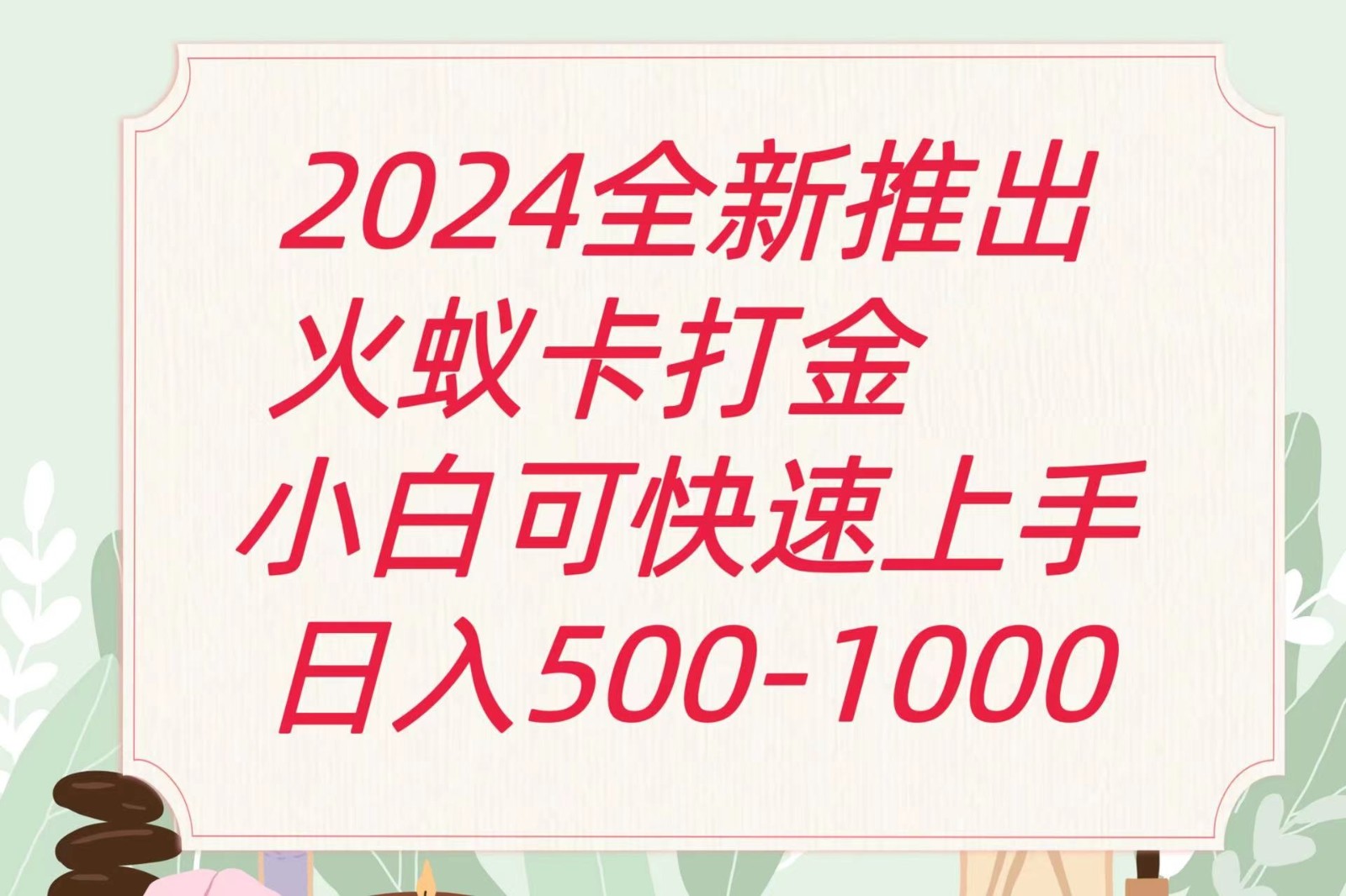 2024火蚁卡打金最新玩法和方案，单机日收益600+网赚项目-副业赚钱-互联网创业-资源整合华本网创