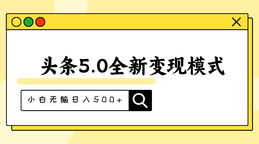 （11530期）头条5.0全新赛道变现模式，利用升级版抄书模拟器，小白无脑日入500+网赚项目-副业赚钱-互联网创业-资源整合华本网创