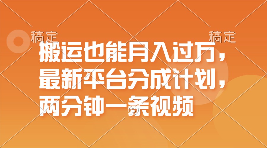 （11874期）搬运也能月入过万，最新平台分成计划，一万播放一百米，一分钟一个作品网赚项目-副业赚钱-互联网创业-资源整合华本网创