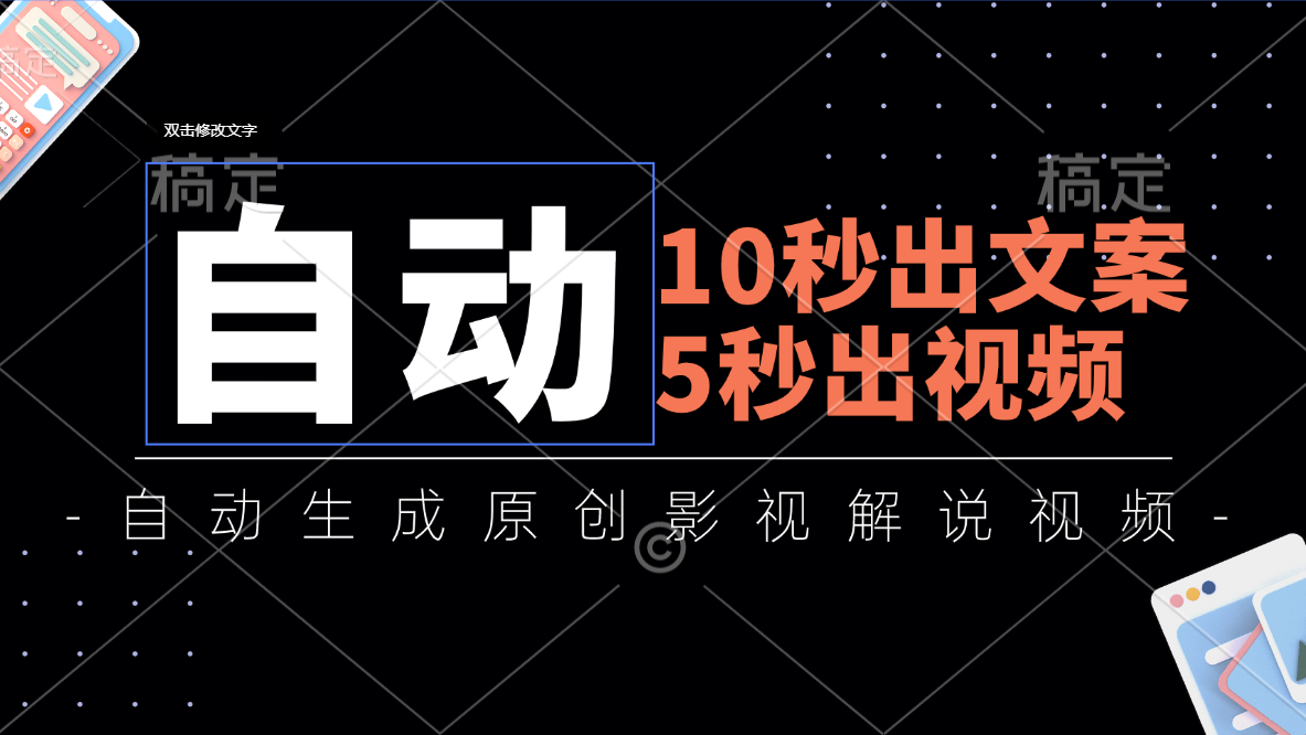 （11633期）10秒出文案，5秒出视频，全自动生成原创影视解说视频网赚项目-副业赚钱-互联网创业-资源整合华本网创