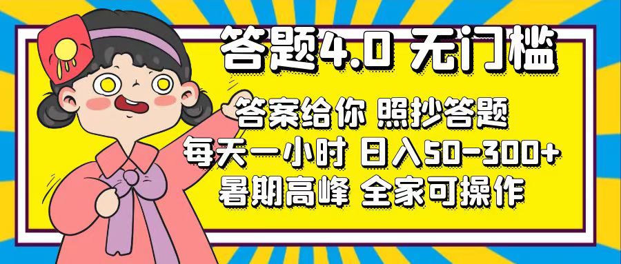 （11667期）答题4.0，无门槛，答案给你，照抄答题，每天1小时，日入50-300+网赚项目-副业赚钱-互联网创业-资源整合华本网创