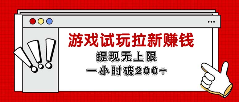 （11791期）无限试玩拉新赚钱，提现无上限，一小时直接破200+网赚项目-副业赚钱-互联网创业-资源整合华本网创