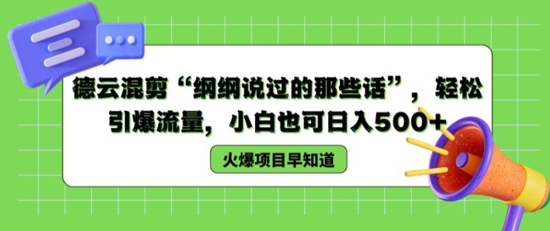 德云混剪“纲纲说过的那些话”，轻松引爆流量，小白也可日入500+【揭秘 】网赚项目-副业赚钱-互联网创业-资源整合华本网创