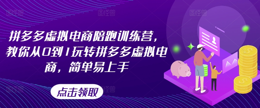 拼多多虚拟电商陪跑训练营，教你从0到1玩转拼多多虚拟电商，简单易上手网赚项目-副业赚钱-互联网创业-资源整合华本网创