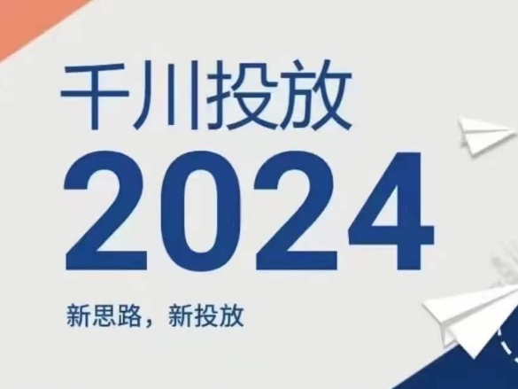 2024年千川投放，新思路新投放网赚项目-副业赚钱-互联网创业-资源整合华本网创