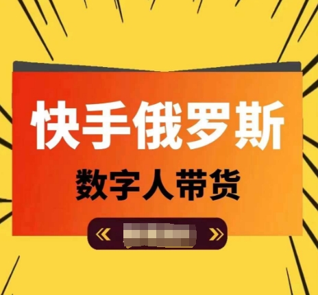 快手俄罗斯数字人带货，带你玩赚数字人短视频带货，单日佣金过万网赚项目-副业赚钱-互联网创业-资源整合华本网创