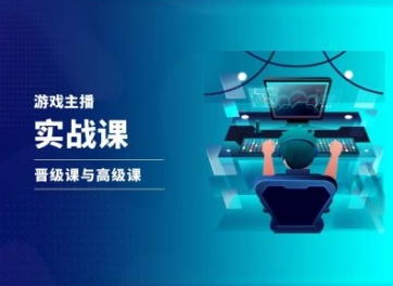 游戏直播实战课，抖音直播晋级课与高级课网赚项目-副业赚钱-互联网创业-资源整合华本网创