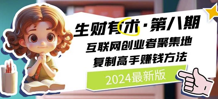 2024生财有术·第八期 互联网创业者聚集地，复制高手赚钱方法(7月更新)网赚项目-副业赚钱-互联网创业-资源整合华本网创