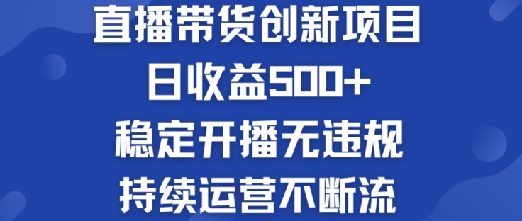 淘宝无人直播带货创新项目：日收益500+  稳定开播无违规  持续运营不断流网赚项目-副业赚钱-互联网创业-资源整合华本网创