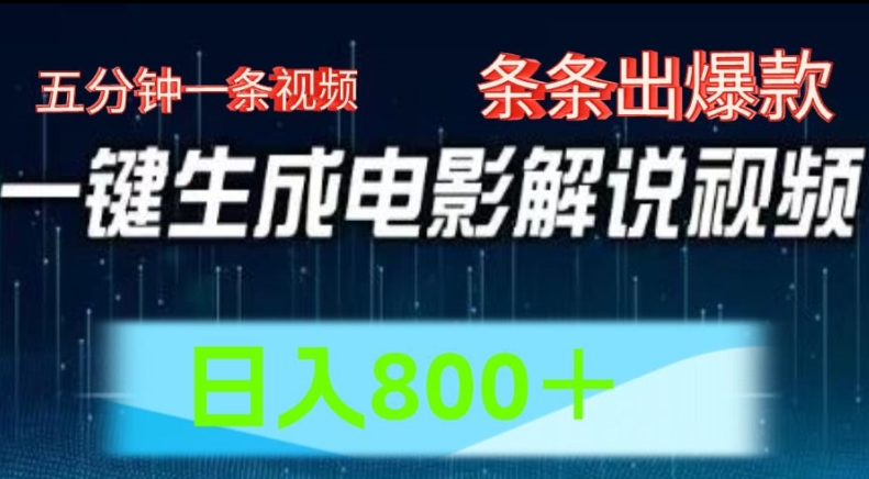 AI电影解说赛道，五分钟一条视频，条条爆款简单操作，日入800网赚项目-副业赚钱-互联网创业-资源整合华本网创