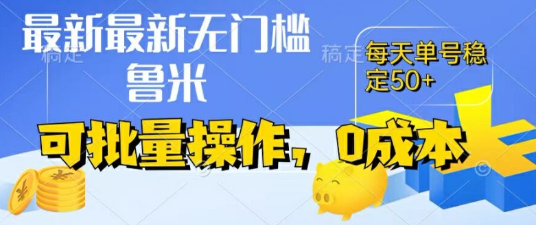 最新0成本项目，不看广告、不养号，纯挂机单号一天50+，收益时时可见，提现秒到账网赚项目-副业赚钱-互联网创业-资源整合华本网创