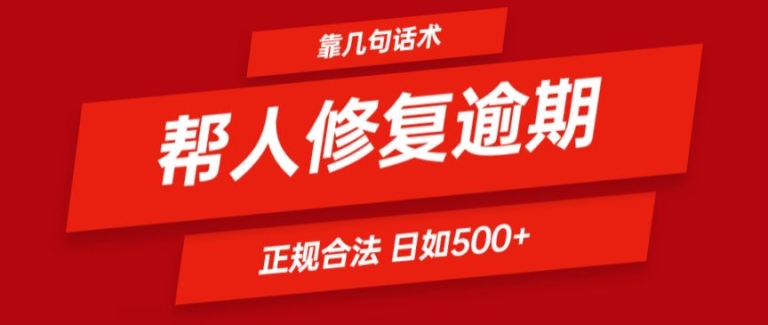 靠一套话术帮人解决逾期日入500+ 看一遍就会(正规合法)网赚项目-副业赚钱-互联网创业-资源整合华本网创