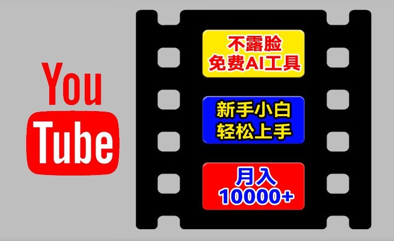 AI工具玩转海外YouTube项目，不露脸，新手小白轻松上手，手把手教你月入1w+网赚项目-副业赚钱-互联网创业-资源整合华本网创