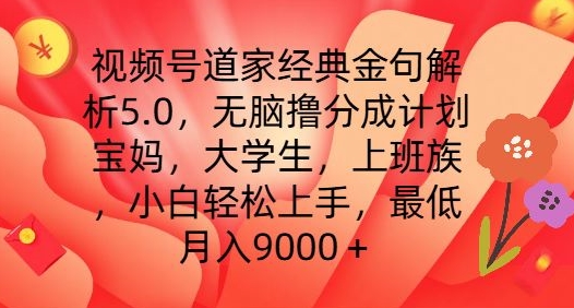 视频号道家经典金句解析5.0.无脑撸分成计划，小白轻松上手，最低月入9000+网赚项目-副业赚钱-互联网创业-资源整合华本网创