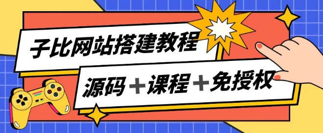 子比网站搭建教程，被动收入实现月入过万网赚项目-副业赚钱-互联网创业-资源整合华本网创