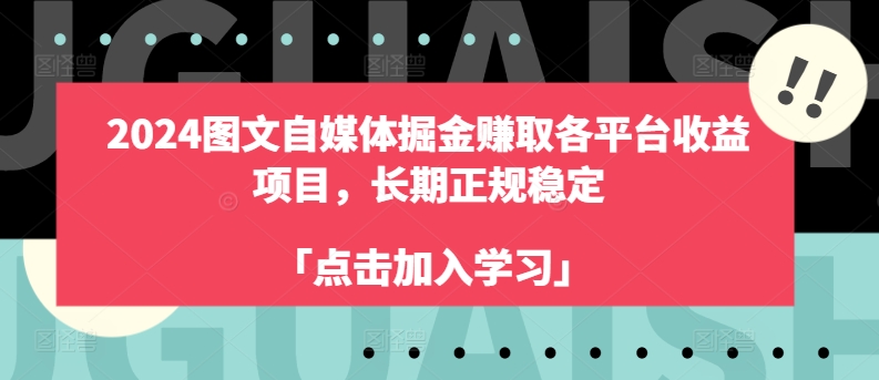 2024图文自媒体掘金赚取各平台收益项目，长期正规稳定网赚项目-副业赚钱-互联网创业-资源整合华本网创