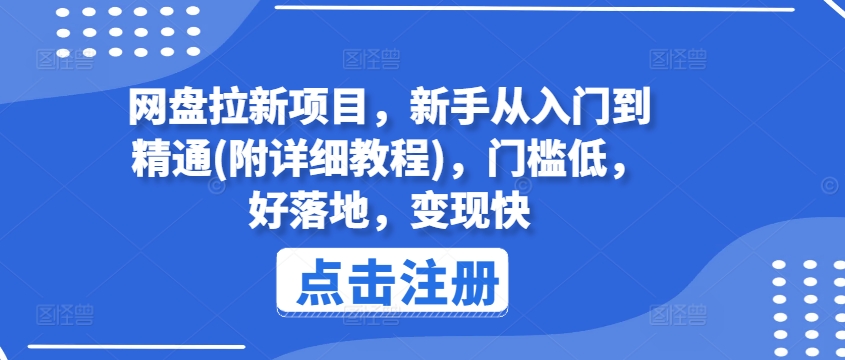 网盘拉新项目，新手从入门到精通(附详细教程)，门槛低，好落地，变现快网赚项目-副业赚钱-互联网创业-资源整合华本网创