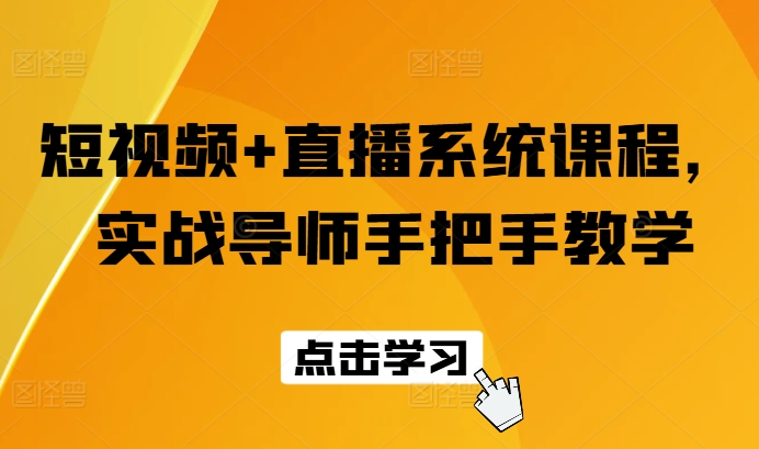 短视频+直播系统课程，实战导师手把手教学网赚项目-副业赚钱-互联网创业-资源整合华本网创