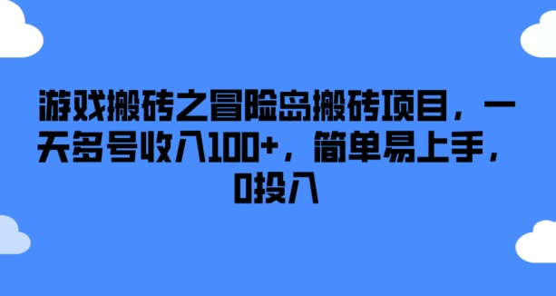 游戏搬砖之冒险岛搬砖项目，一天多号收入100+，简单易上手，0投入网赚项目-副业赚钱-互联网创业-资源整合华本网创