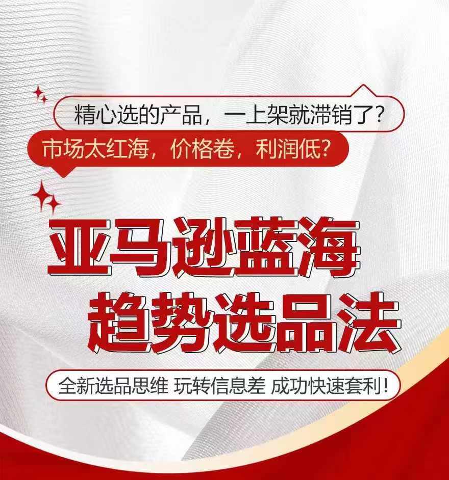 亚马逊蓝海趋势选法，全新选品思维，玩转信息差网赚项目-副业赚钱-互联网创业-资源整合华本网创