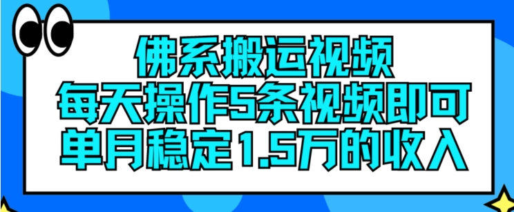 佛系搬运视频，每天操作5条视频，即可单月稳定15万的收人网赚项目-副业赚钱-互联网创业-资源整合华本网创