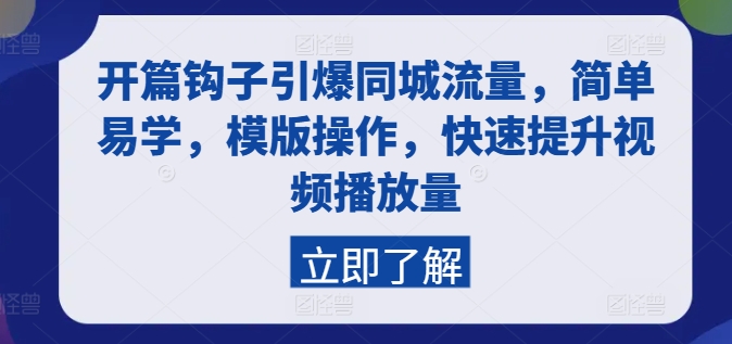 开篇钩子引爆同城流量，简单易学，模版操作，快速提升视频播放量网赚项目-副业赚钱-互联网创业-资源整合华本网创