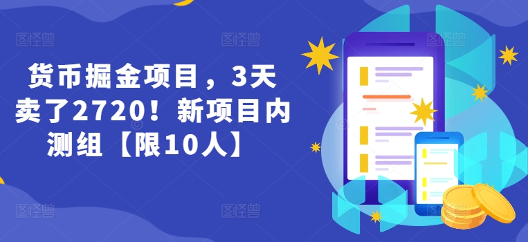 货币掘金项目，3天卖了2720！新项目内测组【限10人】网赚项目-副业赚钱-互联网创业-资源整合华本网创