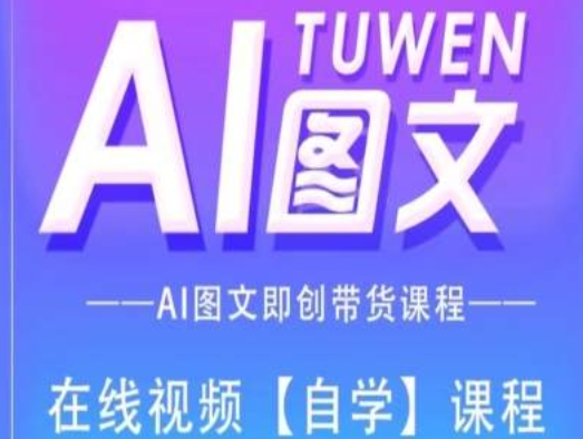 图文AI带货全流程操作，AI图文即创带货课程网赚项目-副业赚钱-互联网创业-资源整合华本网创