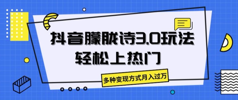 抖音朦胧诗3.0.轻松上热门，多种变现方式月入过万网赚项目-副业赚钱-互联网创业-资源整合华本网创