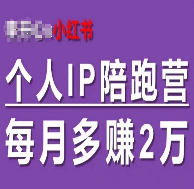 小红书个人IP陪跑营，60天拥有自动转化成交的双渠道个人IP，每月多赚2w网赚项目-副业赚钱-互联网创业-资源整合华本网创