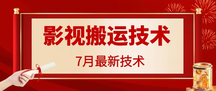 7月29日最新影视搬运技术，各种破百万播放网赚项目-副业赚钱-互联网创业-资源整合华本网创