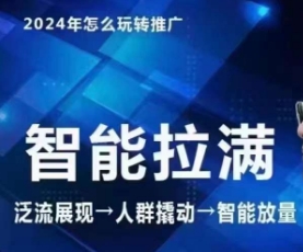 七层老徐·2024引力魔方人群智能拉满+无界推广高阶，自创全店动销玩法（更新6月）网赚项目-副业赚钱-互联网创业-资源整合华本网创