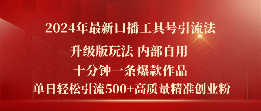 （11669期）2024年最新升级版口播工具号引流法，十分钟一条爆款作品，日引流500+高…网赚项目-副业赚钱-互联网创业-资源整合华本网创