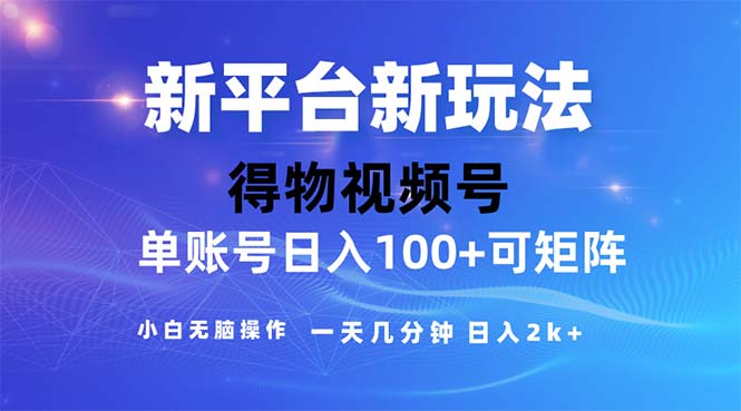 （11550期）2024年短视频得物平台玩法，在去重软件的加持下爆款视频，轻松月入过万网赚项目-副业赚钱-互联网创业-资源整合华本网创