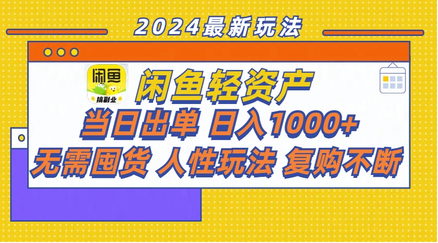 （11701期）闲鱼轻资产  当日出单 日入1000+ 无需囤货人性玩法复购不断网赚项目-副业赚钱-互联网创业-资源整合华本网创