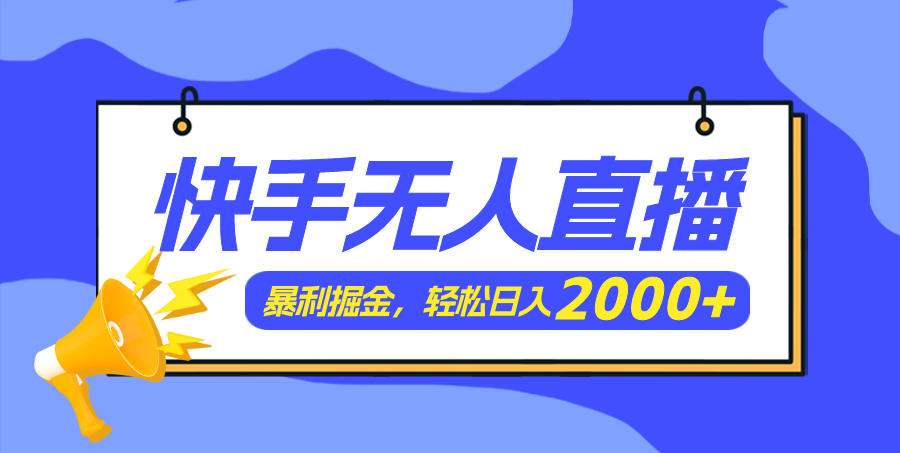 （11782期）快手美女跳舞3.0，简单无脑，轻轻松松日入2000+网赚项目-副业赚钱-互联网创业-资源整合华本网创